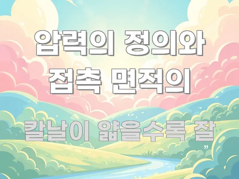 압력의 정의와 접촉 면적의 중요 내용만 뽑은 블로그용 카드뉴스 썸네일