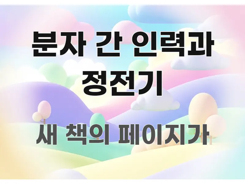 분자 간 인력과 정전기 주요 포인트를 요약한 핵심 정리 썸네일 이미지 - 참고용 이미지