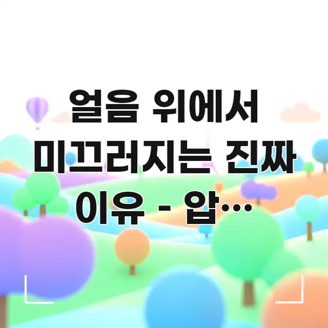얼음 위에서 미끄러지는 진짜 이유 – 압력 용융설 vs 카드뉴스 표지 얼음 위에서 미끄러지는 진짜 이유 – 압력 용융설 vs 실용적으로 정리한 정보 카드 디자인 이미지