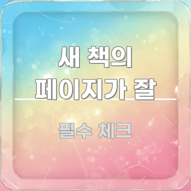 새 책의 페이지가 잘 실생활에 도움되는 정보 정리 카드 이미지