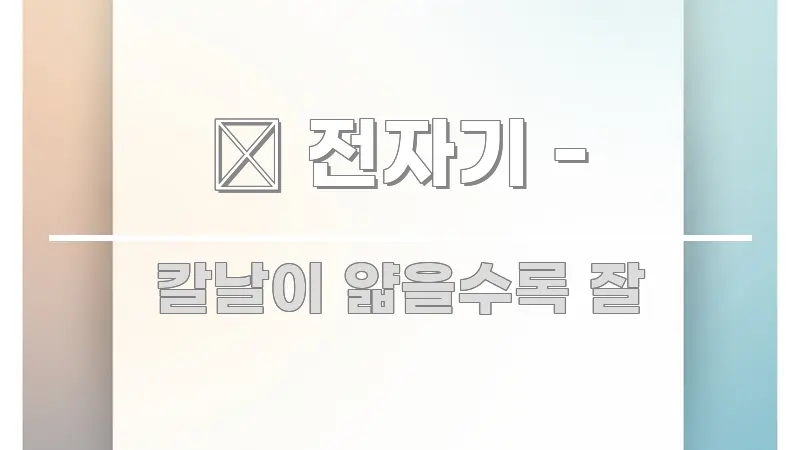 💡 전자기 - 꼭 알아야 할 정보를 담은 카드뉴스 스타일 이미지 - 활용 예시 이미지
