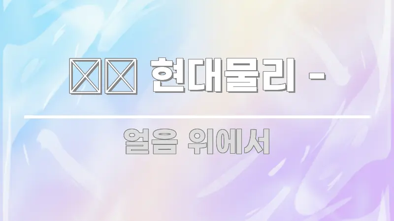 ⚛️ 현대물리 - 관련 이미지 ⚛️ 현대물리 - 실용적으로 정리한 블로그 대표 이미지 - 본문 내용과 연관된 이미지