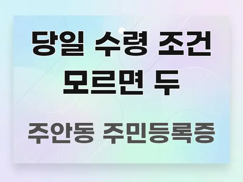 당일 수령 조건 모르면 두 핵심 요약 당일 수령 조건 모르면 두 핵심 키워드 중심의 핵심 요약 디자인 카드 - 독자 이해를 위한 이미지