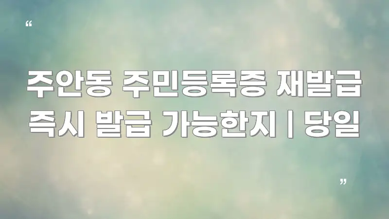 주안동 주민등록증 재발급 즉시 발급 가능한지 | 당일 카드뉴스 표지 주안동 주민등록증 재발급 즉시 발급 가능한지 | 당일 신뢰할 수 있는 정보를 담은 정보 전달형 표지 이미지 - 참고용 이미지