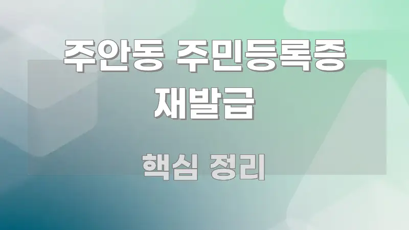 주안동 주민등록증 재발급 검증된 정보로 구성된 정보 요약 포스터 - 독자 이해를 위한 이미지